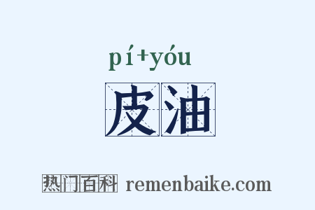 皮油是什么意思的图片